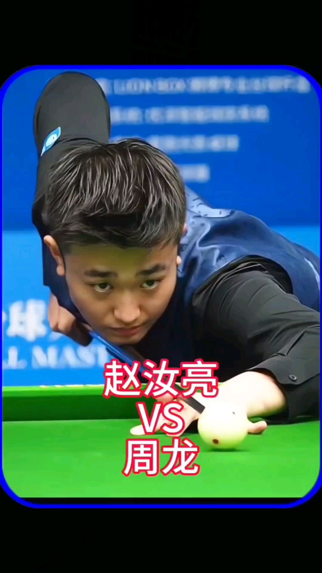 丁俊晖正是 丁俊晖正是