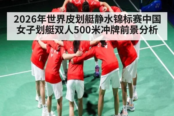 2026年世界皮划艇静水锦标赛中国女子划艇双人500米冲牌前景分析