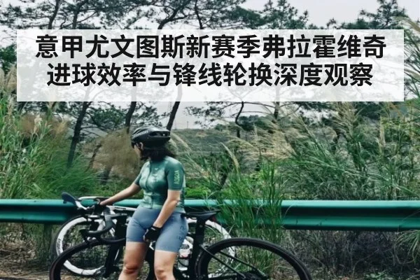 意甲尤文图斯新赛季弗拉霍维奇进球效率与锋线轮换深度观察